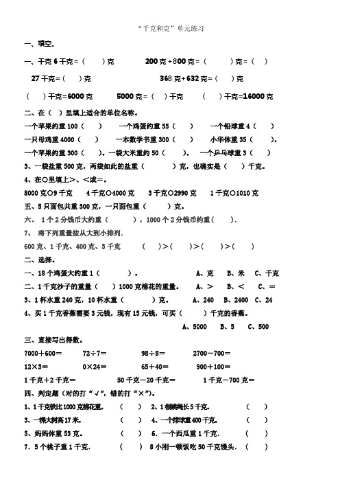 苏教版三年级数学上册克与千克练习试卷4页