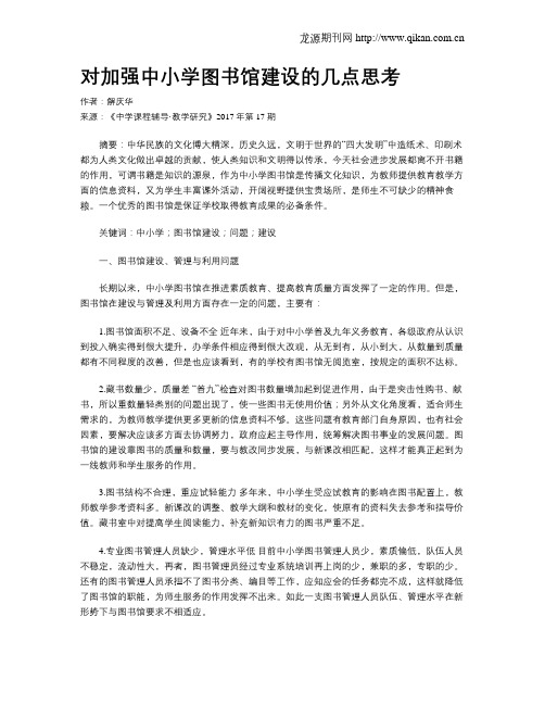 对加强中小学图书馆建设的几点思考