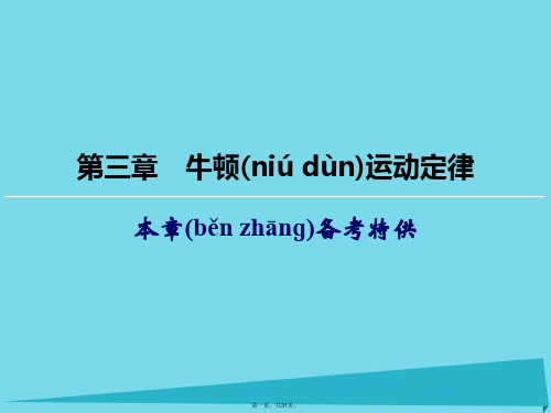 高考物理一轮复习第3章牛顿运动定律课件