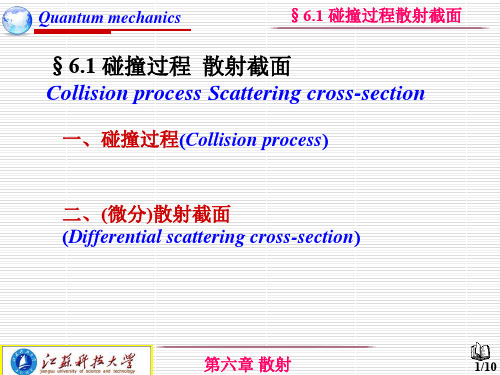 6.1碰撞过程散射截面