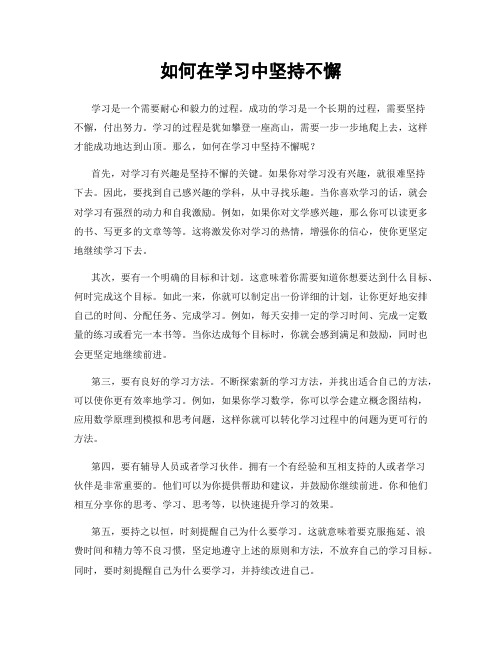 如何在学习中坚持不懈