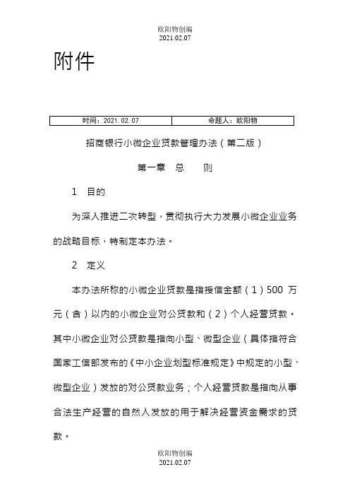 招商银行小微企业贷款管理办法之欧阳物创编