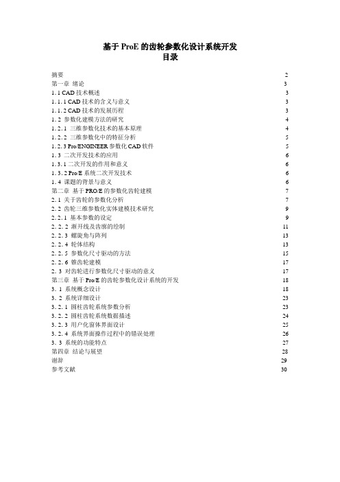 基于ProE的齿轮参数化设计系统开发_毕业论文