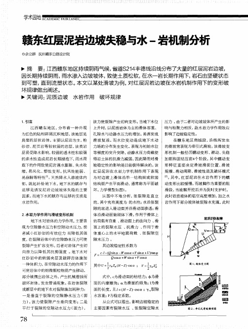 赣东红层泥岩边坡失稳与水-岩机制分析