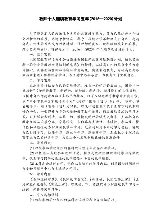 十三五教师继续教育学习计划