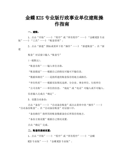 金蝶KIS专业版行政事业单位建账操作指南