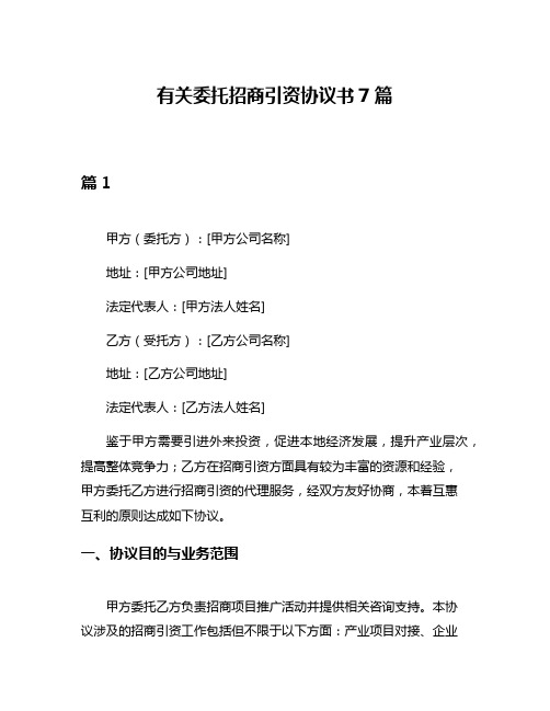 有关委托招商引资协议书7篇