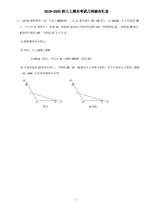 2019-2020北京市初三上数学期末考试几何压轴题汇总(含答案)