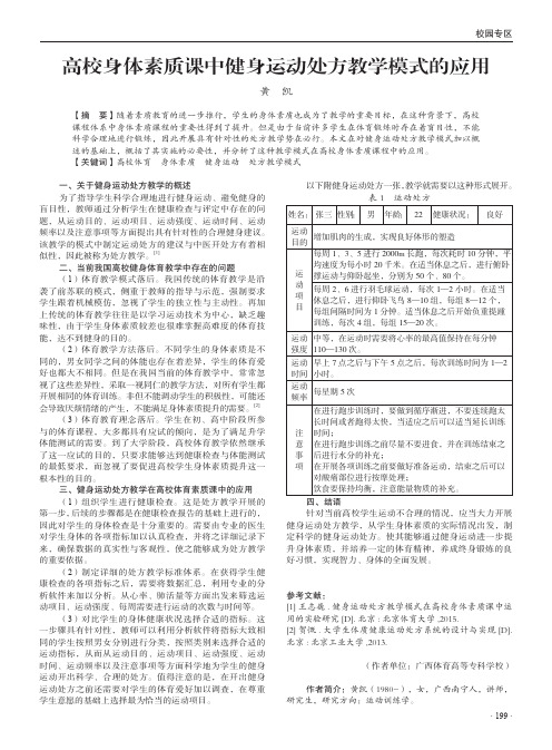 高校身体素质课中健身运动处方教学模式的应用