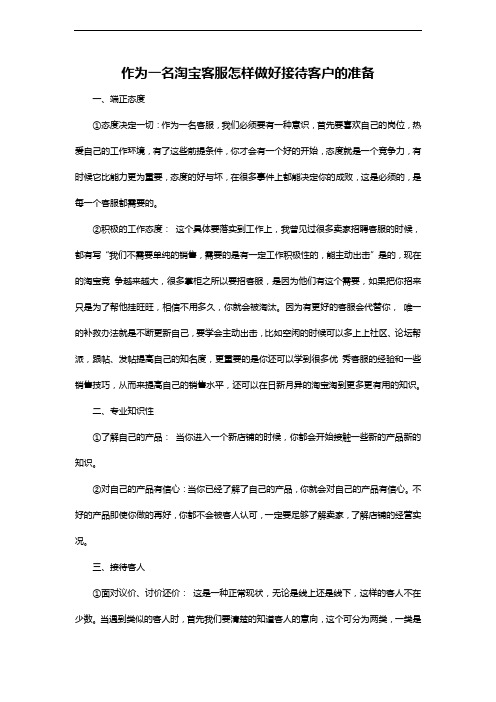 作为一名淘宝客服怎样做好接待客户的准备