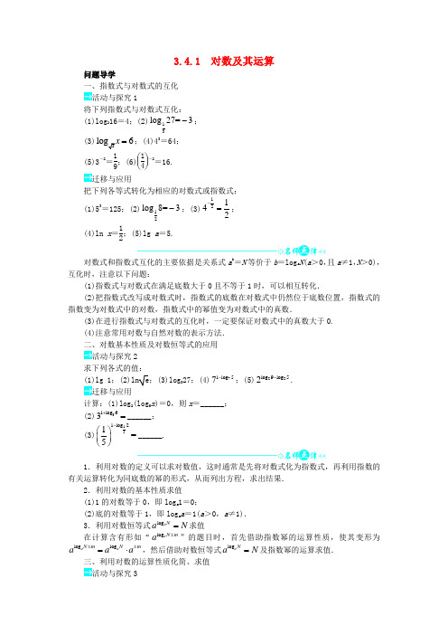 高中数学第三章指数函数和对数函数3.4.1对数及其运算问题导学案必修