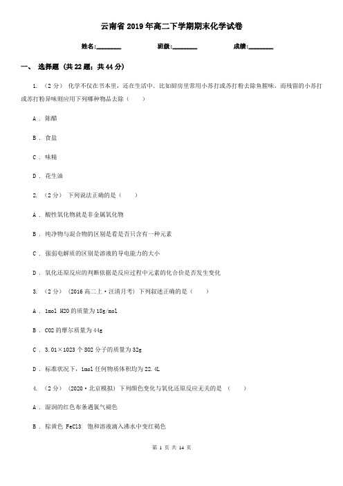 云南省2019年高二下学期期末化学试卷