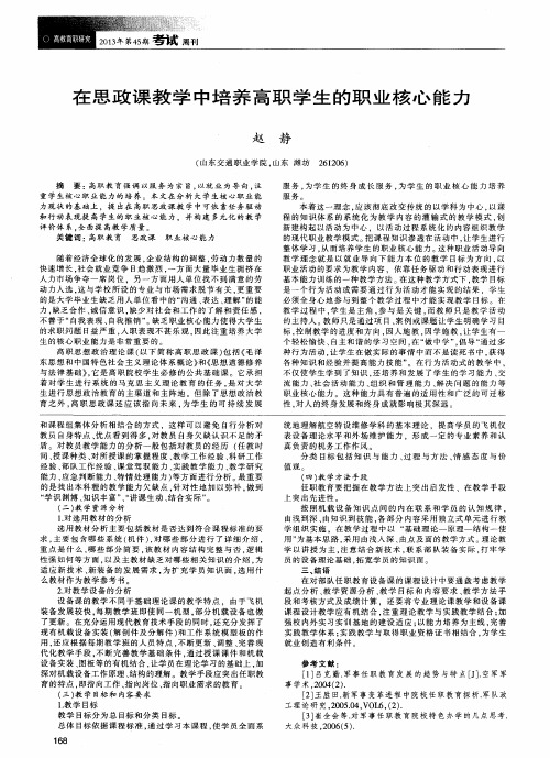 在思政课教学中培养高职学生的职业核心能力