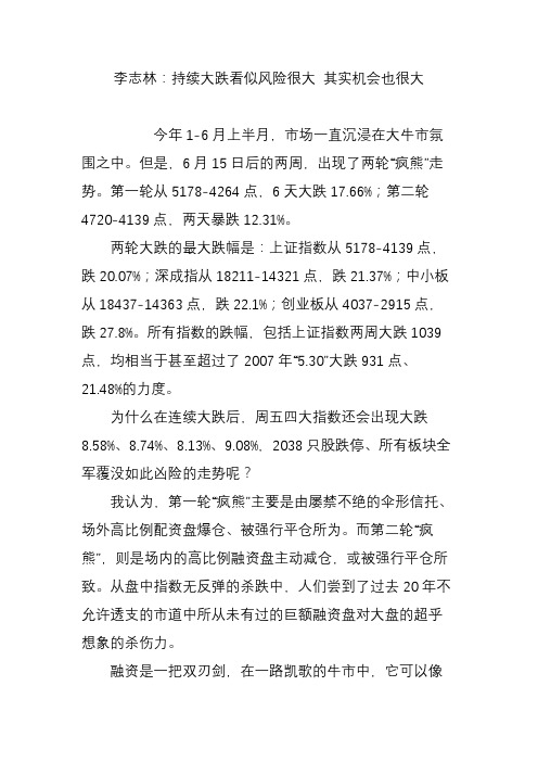 李志林:持续大跌看似风险很大 其实机会也很大
