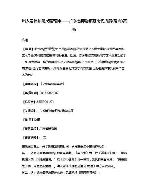 出入君怀袖咫尺藏乾坤——广东省博物馆藏明代折扇(扇面)赏析