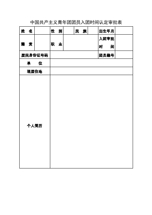 中国共产主义青年团团员入团时间认定审批表