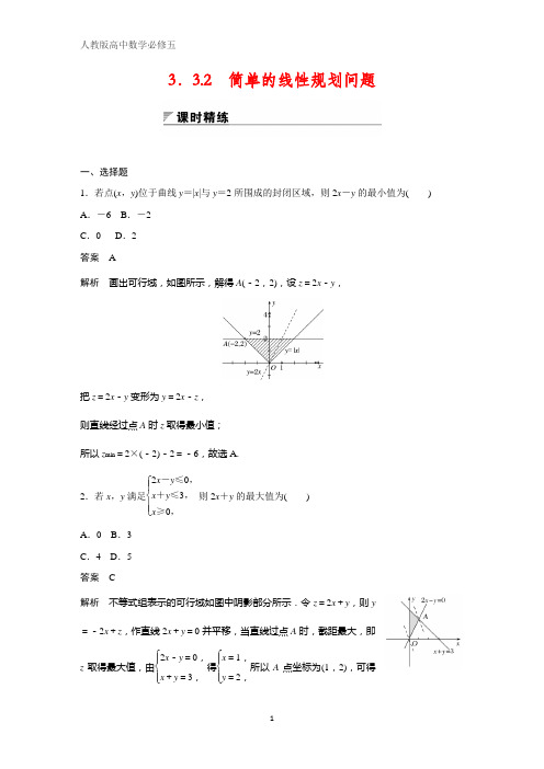 人教版高中数学必修五课时作业13：3.3.2 简单的线性规划问题