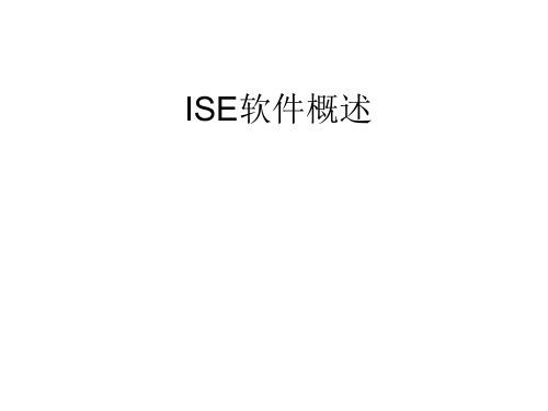 ISE使用教程(修改稿)