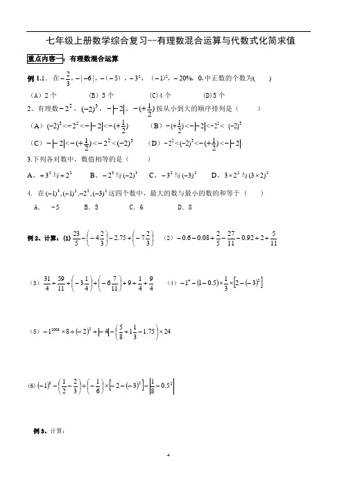 人教版七年级上册数学综合复习--有理数混合运算与代数式化简求值