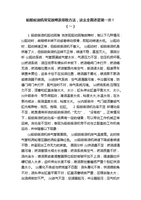 船舶柴油机常见故障及排除方法，这么全面还是第一次！（一）