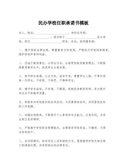 民办学校任职承诺书模板