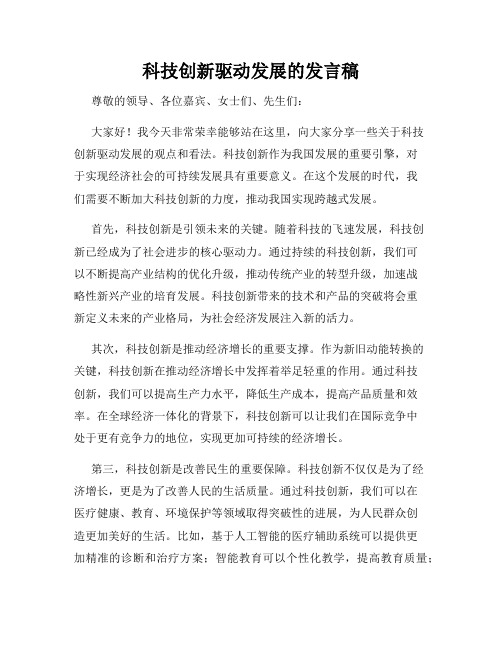 科技创新驱动发展的发言稿