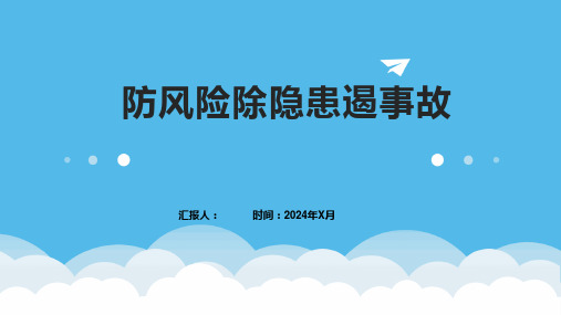 防风险除隐患遏事故