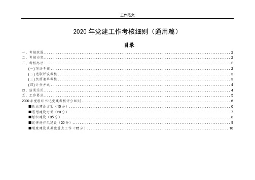 2020年党建工作考核细则(通用篇)