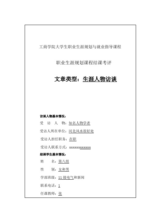 职业生涯规划结课作业——生涯人物访谈记录表