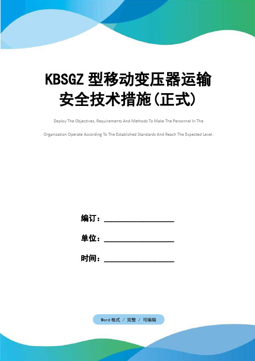 KBSGZ型移动变压器运输安全技术措施(正式)