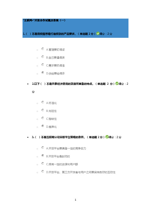 “互联网 ”开放合作试题库及标准答案(5套)