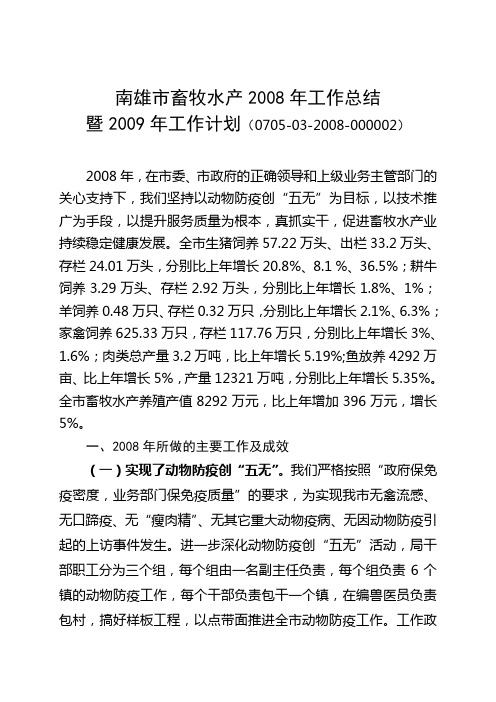 南雄市畜牧水产2008年工作总结