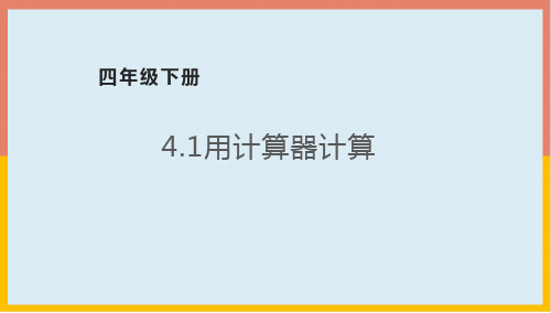 4.1用计算器计算(课件) 数学四年级下册(共15张PPT)苏教版