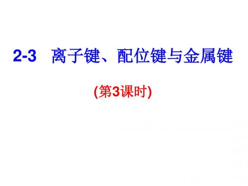 高二化学离子键、配位键与金属键(新编201908)