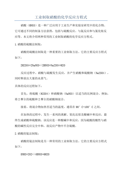 工业制取硝酸的化学反应方程式