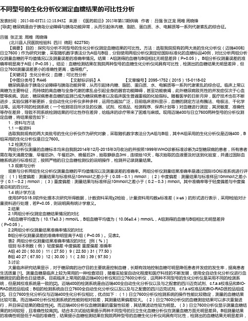 不同型号的生化分析仪测定血糖结果的可比性分析