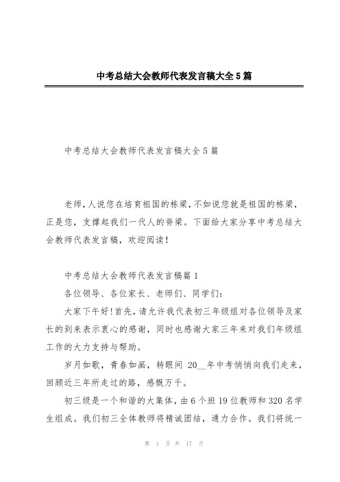 中考总结大会教师代表发言稿大全5篇