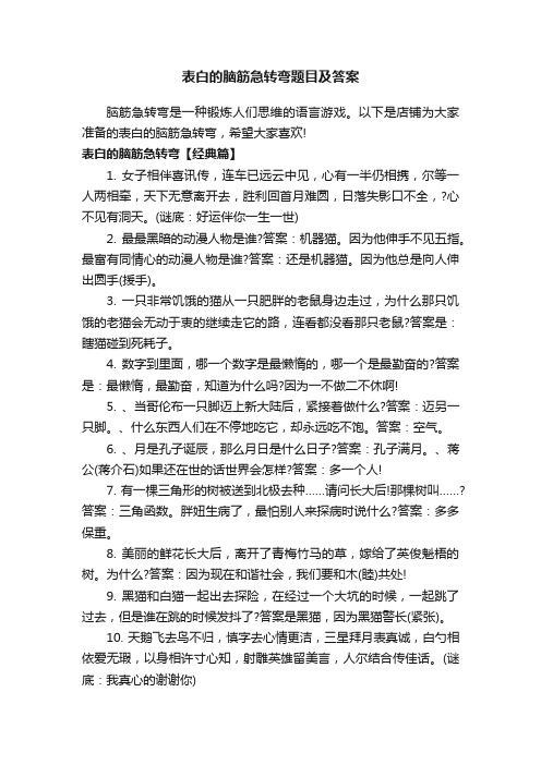 表白的脑筋急转弯题目及答案