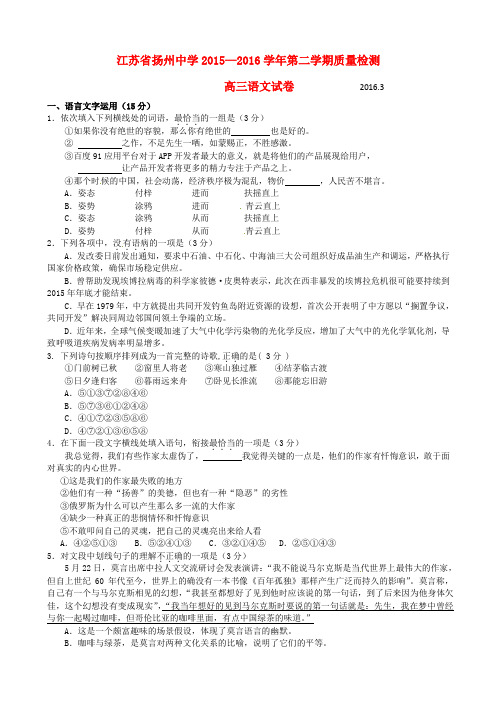 江苏省扬州中学2016届高三语文3月质量检测试题