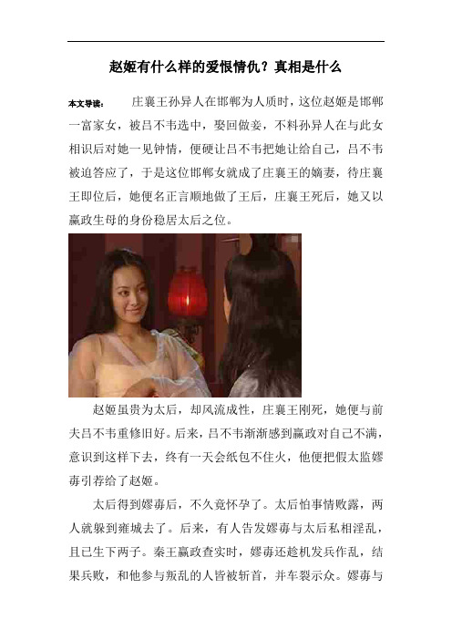 赵姬有什么样的爱恨情仇？真相是什么