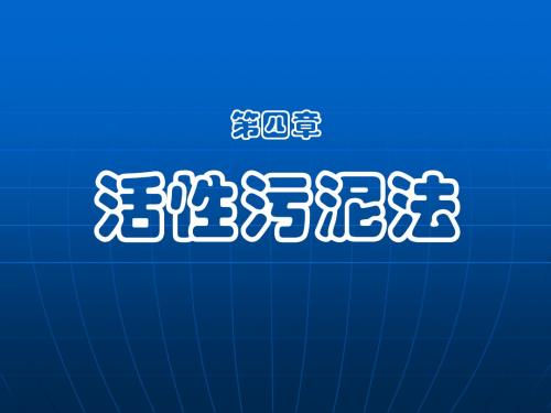 污水废水处理设施运营第四章活性污泥法