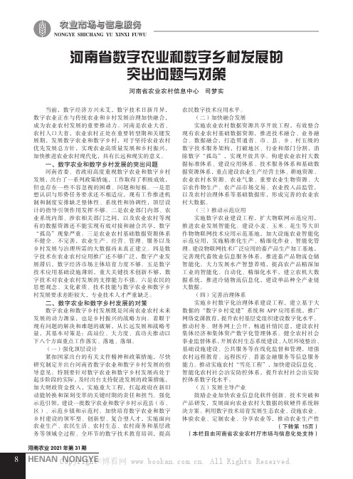 河南省数字农业和数字乡村发展的突出问题与对策