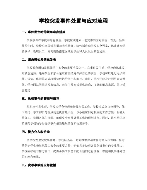 学校突发事件处置与应对流程