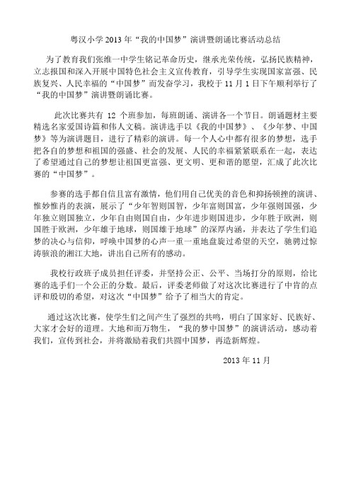 我的中国梦演讲比赛总结