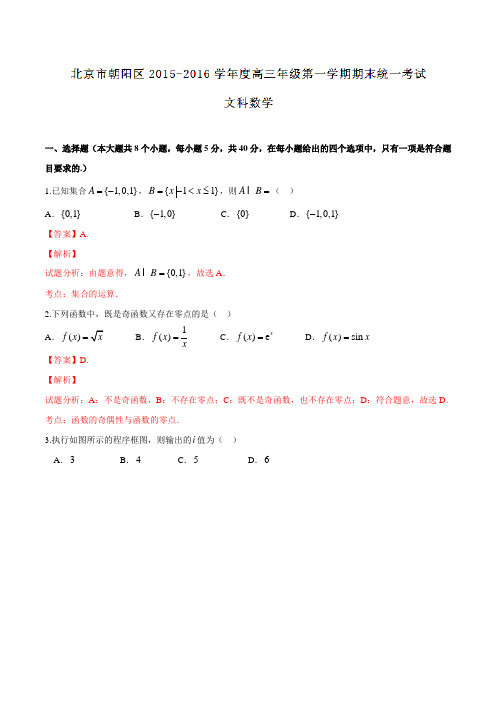北京市朝阳区2016届高三上学期期末联考文数试题解析(解析版)