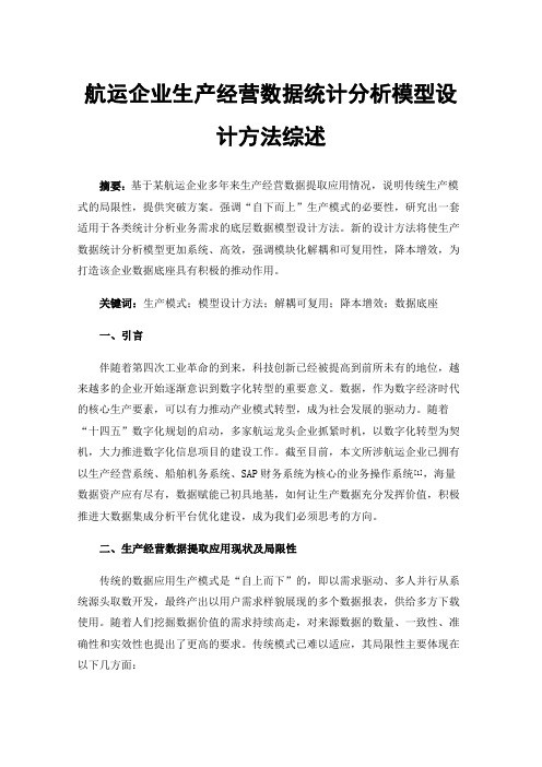 航运企业生产经营数据统计分析模型设计方法综述