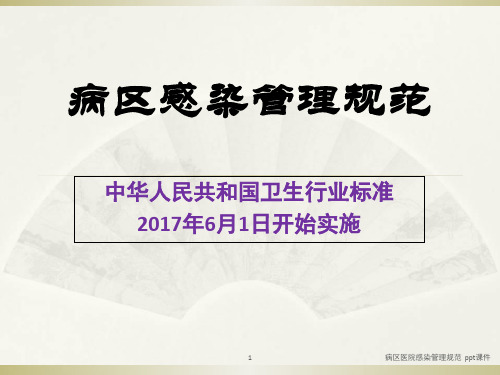 病区医院感染管理规范 ppt课件