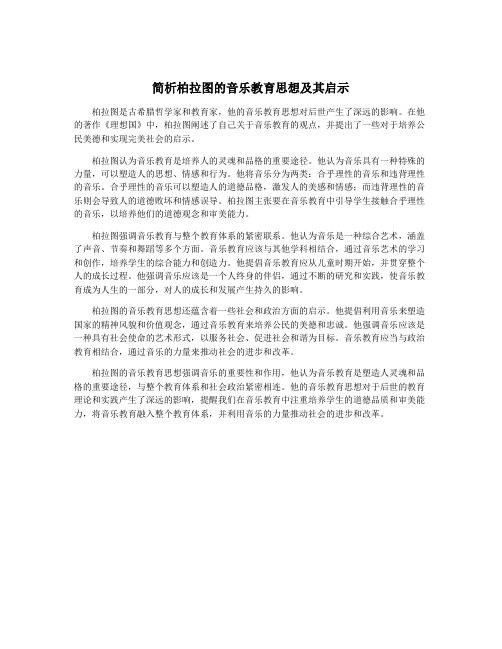 简析柏拉图的音乐教育思想及其启示