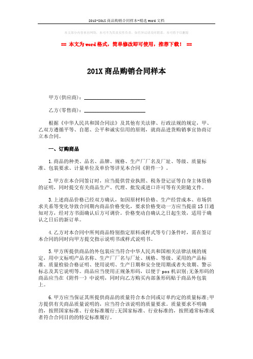 2018-201X商品购销合同样本-精选word文档 (6页)