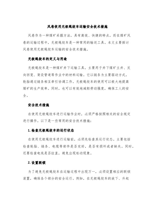 风巷使用无极绳绞车运输安全技术措施